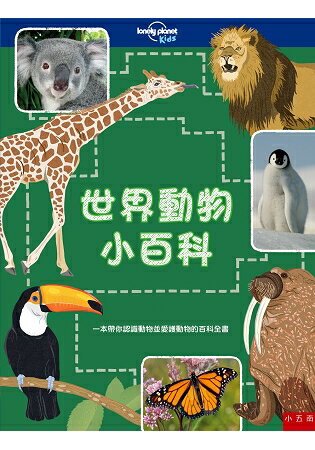 世界動物小百科-一本帶你認識動物並愛護動物的百科全書 | 拾書所