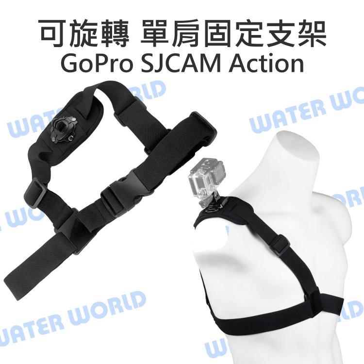 【中壢-水世界】GoPro Action 運動相機通用【單肩固定帶 可轉底座】肩膀 支架 肩部綁帶支架 單肩帶 斜肩帶