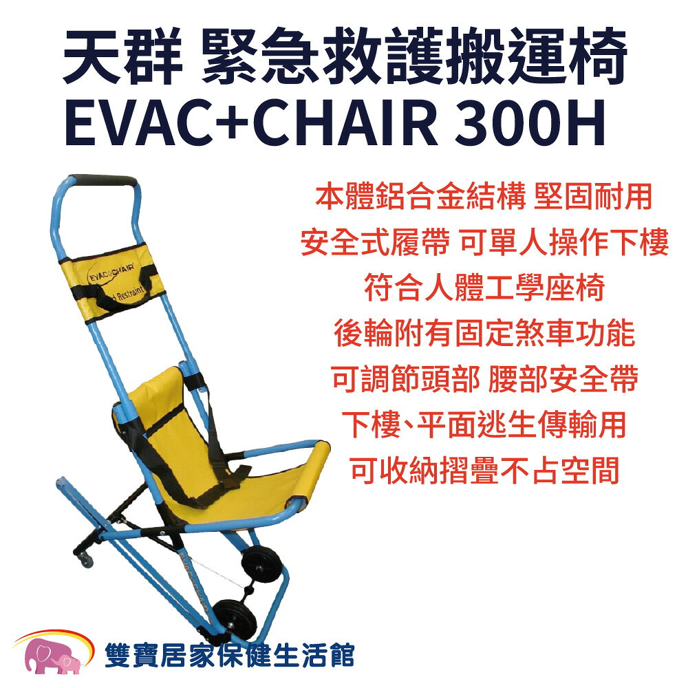 天群 緊急救護搬運椅EVAC+CHAIR 300H 下樓擔架 樓梯搬運椅