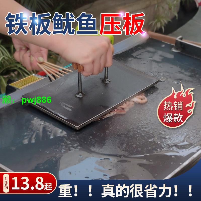 熟鐵壓板商用家用加厚防燙木把手魷魚壓板