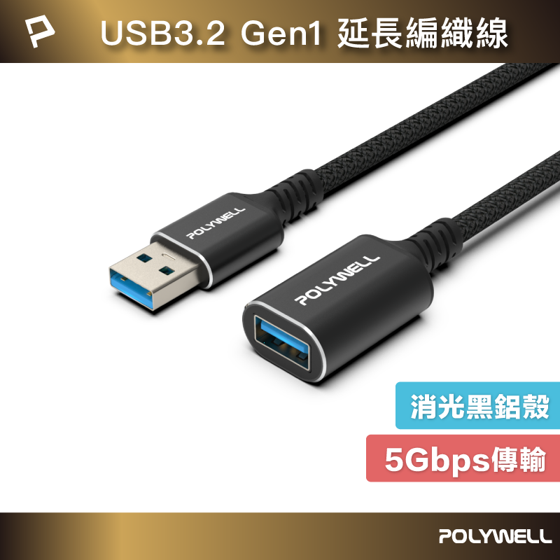 POLYWELL 黑金剛 USB3.2 Type-A 公對母延長線 Gen1 5Gbps 寶利威爾 台灣現貨【全館299免運＋領券再折】