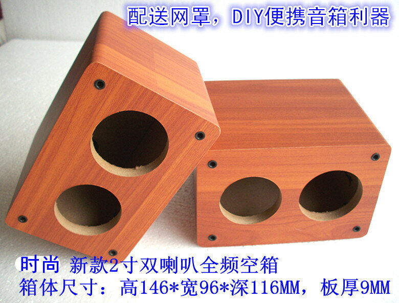DIY便攜音箱雙喇叭2寸全頻空箱 中置箱體2寸喇叭木質 音箱 空箱體