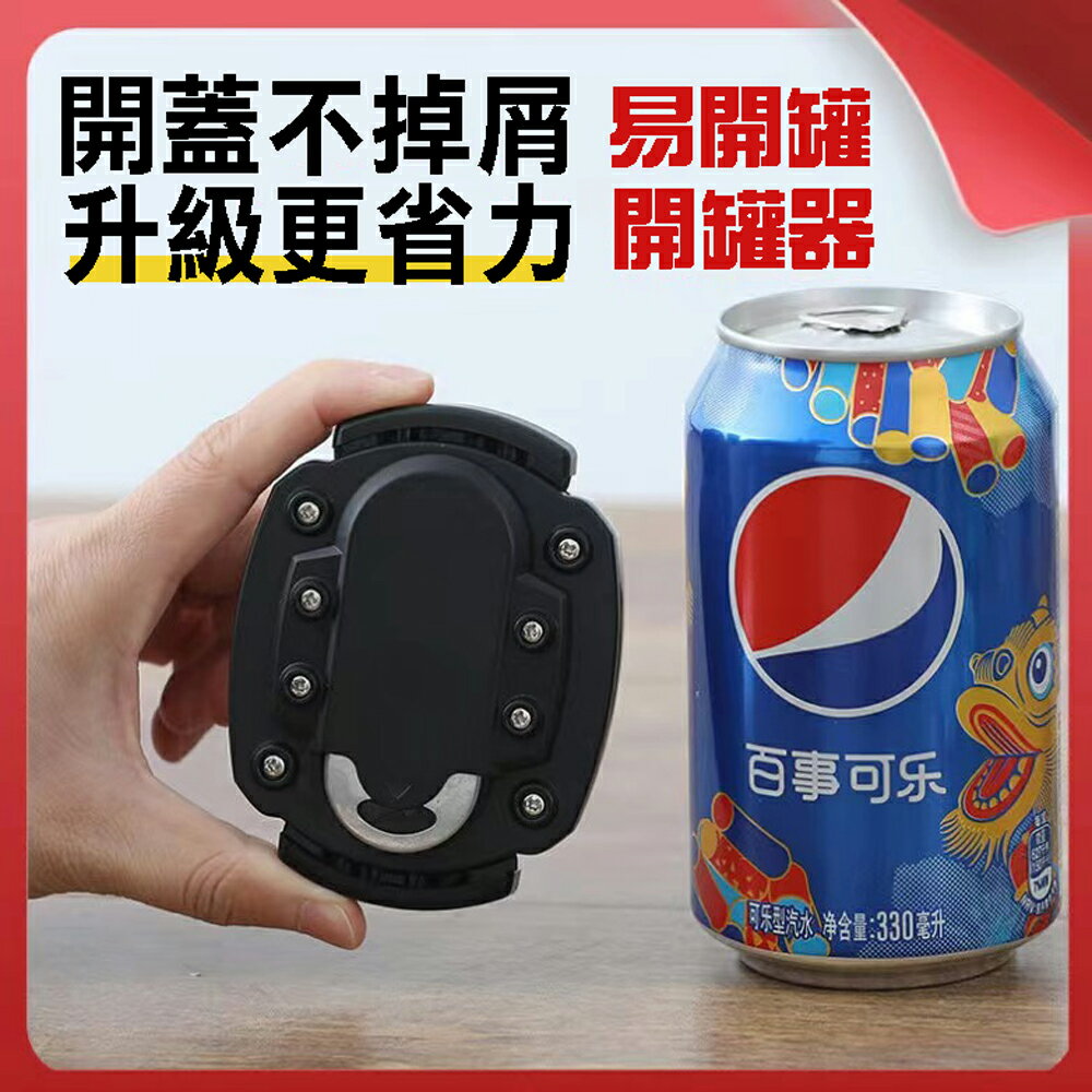 第二代2合1省力啤酒開罐開瓶器 擰蓋器 開蓋神器 一轉即開 不掉屑易拉罐瓶頂部切割 露營 野外郊遊【SV61294】BO雜貨