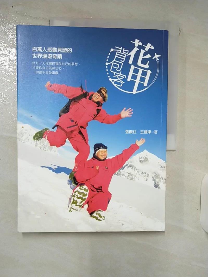【書寶二手書T9／地圖 KTD】花甲背包客-百萬人感動見證的世界環遊奇蹟 張廣柱