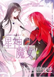 星神魔女06許諾*一生一世 | 拾書所