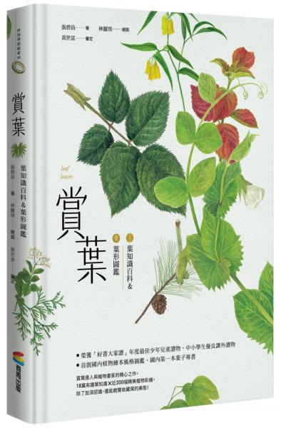 賞葉：葉知識百科＆葉形圖鑑【城邦讀書花園】