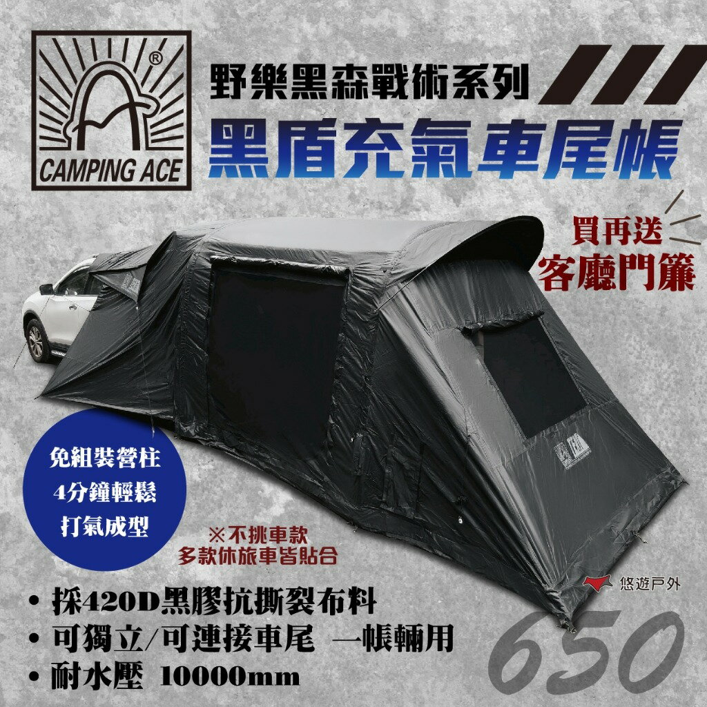 【Camping Ace 野樂】黑盾充氣車尾帳 ARC-648 充氣帳 客廳帳 車尾 420D黑膠 帳篷 露營 悠遊戶外