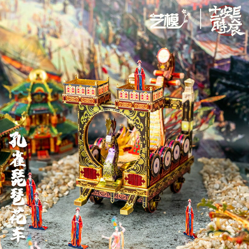 快速出貨 公司貨 藝模長安十二時辰孔雀花車立體金屬模型手工diy拼圖益智玩具禮品