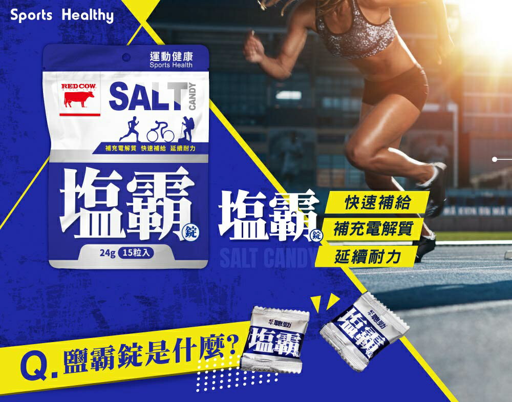 騎跑泳者-紅牛 聰勁鹽霸錠15顆/包 電解質 鹽礦物錠 電解錠 海鹽錠 鹽糖 運動補給 咀嚼口含錠2027/01/30