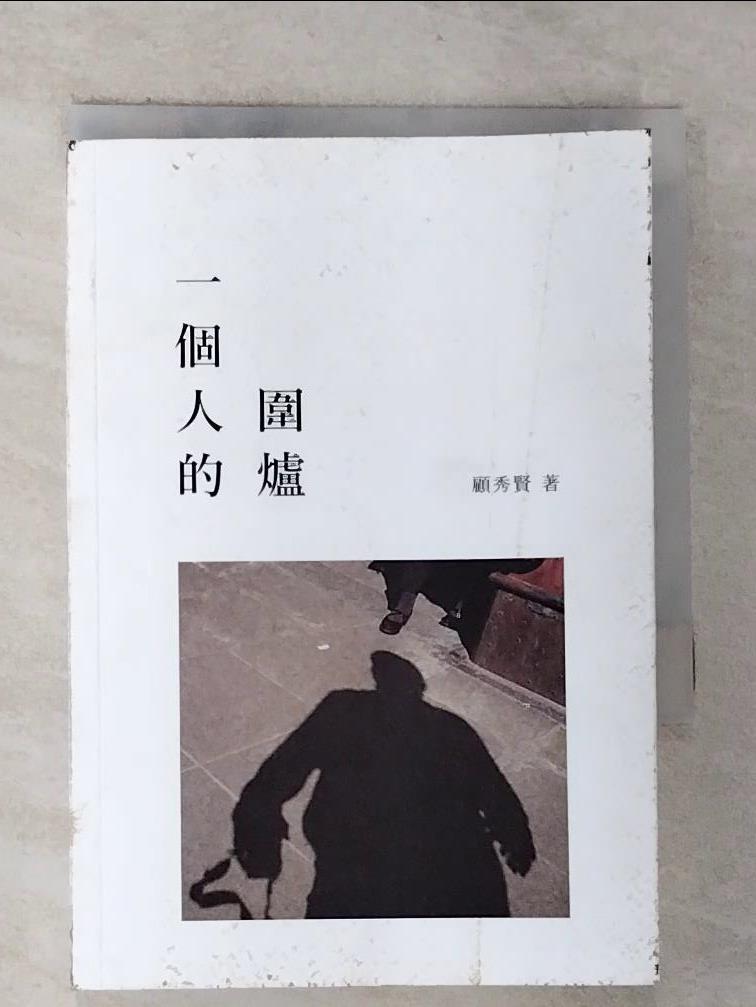 【書寶二手書T6／一般小說 G6C】一個人的圍爐 顧秀賢 (文學)