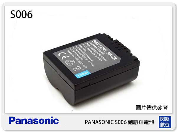 【免運費】PANASONIC S006 副廠電池(S006)Z8/FZ7/FZ3/FZ30/FZ50