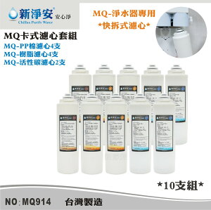 【龍門淨水】MQ快拆卡式濾心10支套組 MQ-PP棉5微米+樹脂活性碳 除泥沙餘氯軟水(MQ914)