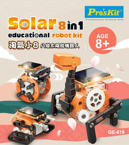 耀您館★台灣Pro'skit寶工淘氣小8環保動力八變太陽能機器人GE-619初心者DIY科學玩具模型(2 4 6 8足)