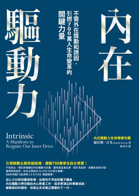 【電子書】內在驅動力：不需外在獎勵和誘因，引燃700萬人生命變革的關鍵力量