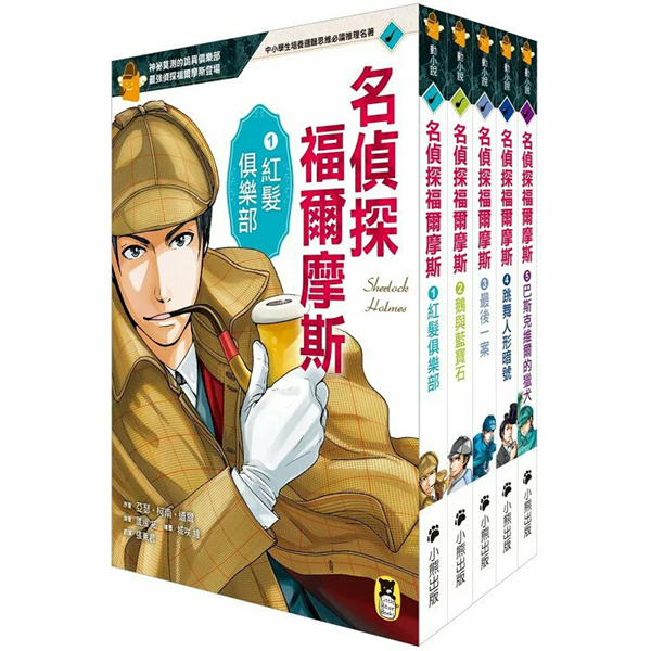 推理冒險小說必讀經典「名偵探福爾摩斯」系列（全套五冊）│中小學生培養邏輯思維必讀推理名著