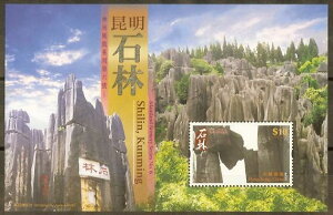 中國香港 2007神州風貌第六號—石林