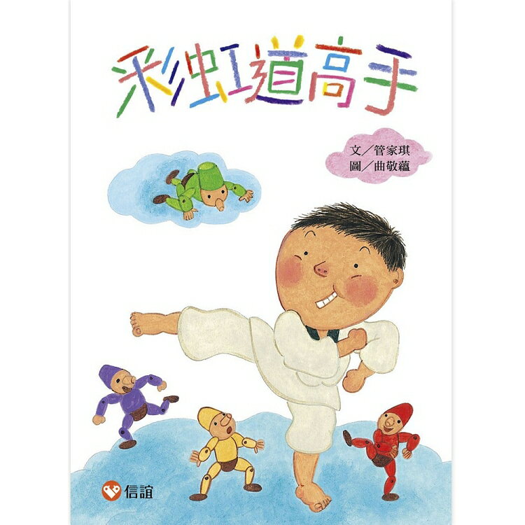 彩虹道高手-好好讀小學堂 | 拾書所