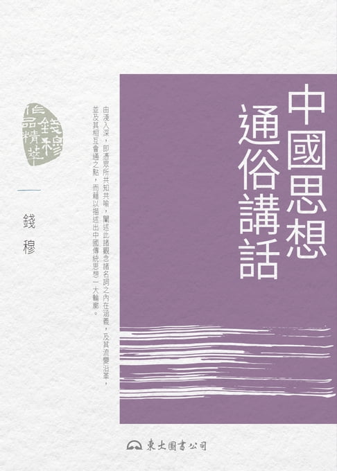 中國思想通俗講話【電子書】 0