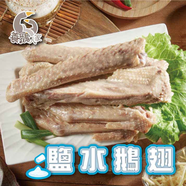 【養鵝人家】鹽水鵝翅(三節翅)300g