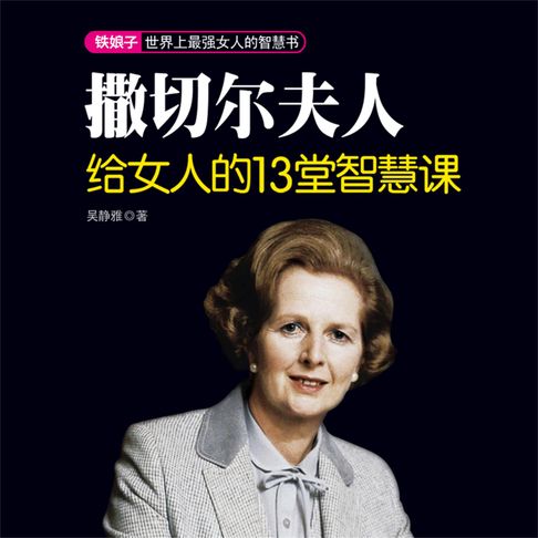 【有聲書】撒切尔夫人给女人的13堂智慧课 0