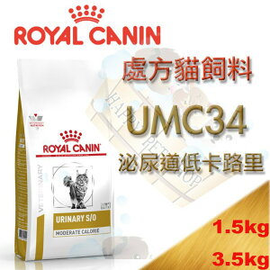 皇家處方飼料 泌尿道低卡路里貓處方 UMC34-1.5kg /3.5kg