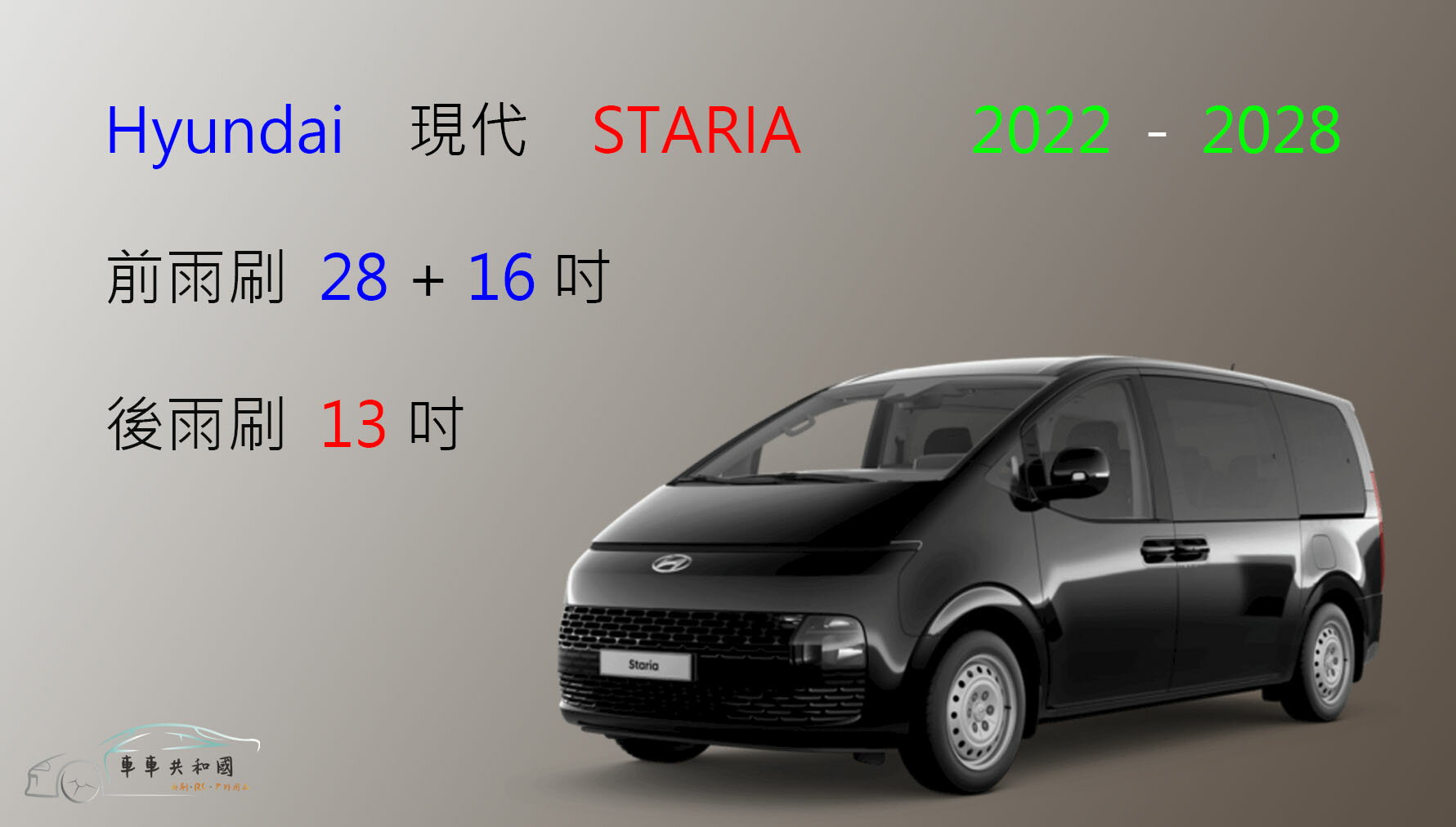 【車車共和國】Hyundai 現代 STARIA 矽膠雨刷 軟骨雨刷 後雨刷 雨刷錠