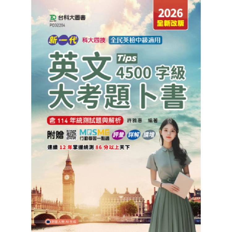 英文大考題卜書(Tips)4500字級-2026年(全新改版)-新一代-科大四技附贈MOSME行動學習一點通：評量．詳