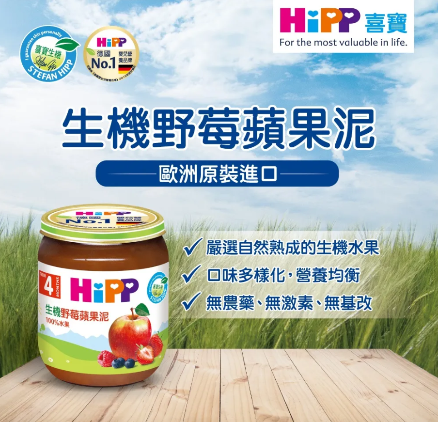 惜福品【HiPP喜寶】生機蘋果泥（125g） 4M+ (2024.09.30) 超商一次最多12罐 數量超過請選宅配