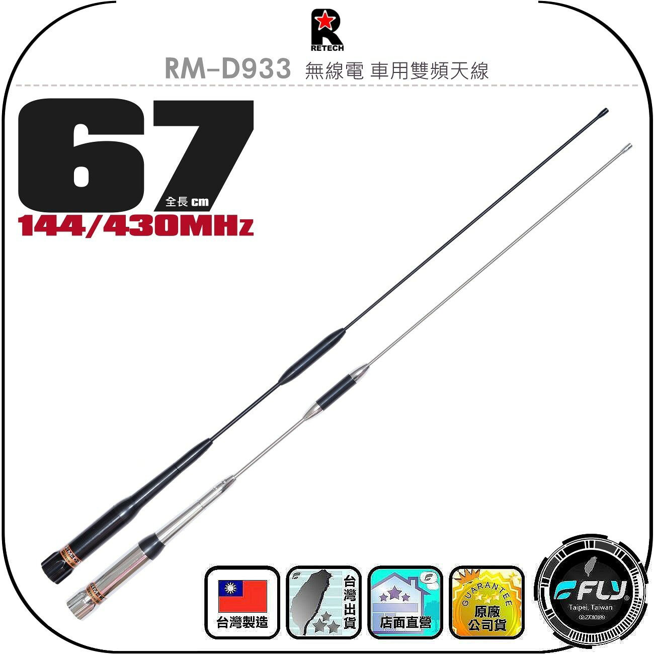 【RETECH】RM-D933 無線電 車用雙頻天線◉公司貨◉台灣製造◉67cm◉車機收發◉對講機外接◉訊號線連接