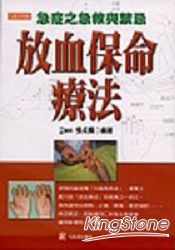 放血保命療法 | 拾書所