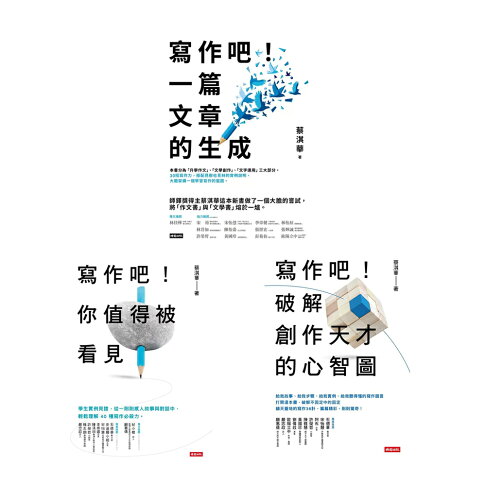 蔡淇華【寫作吧!】:他用500個寫作獎項證明,寫作,是可以教的!(3書) 0