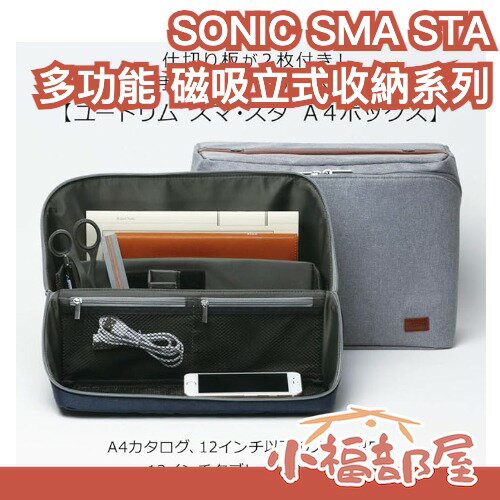 日本 SONIC SMA STA 多功能立式收納包 桌面收納 辦公 旅行 磁吸 工具 線材 收納包 收納盒 行動電源 充電線 【小福部屋】-小福部屋-日本商品推薦