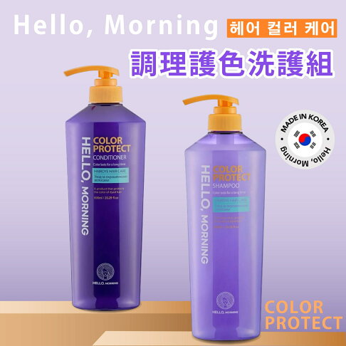 韓國專業洗護髮推薦【Hello, Morning】調理護色洗髮精 護髮乳 600ml 韓國洗髮精 洗髮乳 染髮持久護色 0