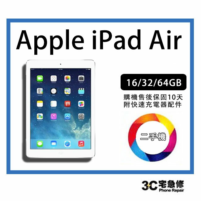 【二手機】Apple iPad Air 1 平板電腦 WIFI版 附全新配件 售後保固10天| APP下單4%