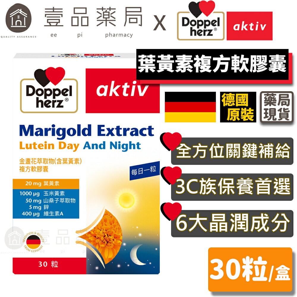 【德之寶Doppelherz】葉黃素複方軟膠囊 30粒/盒 臺灣公司貨 護明保養 眼部保健 德國雙心【壹品藥局】