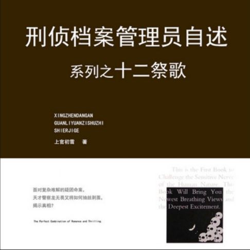 【有聲書】刑侦档案管理员自述之十二祭歌 0