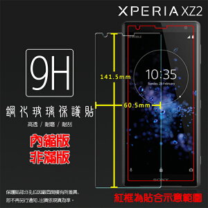 超高規格強化技術 Sony Xperia XZ2 H8296 鋼化玻璃保護貼 高透 9H 鋼貼 鋼化貼 玻璃膜 保護膜 手機膜 耐刮