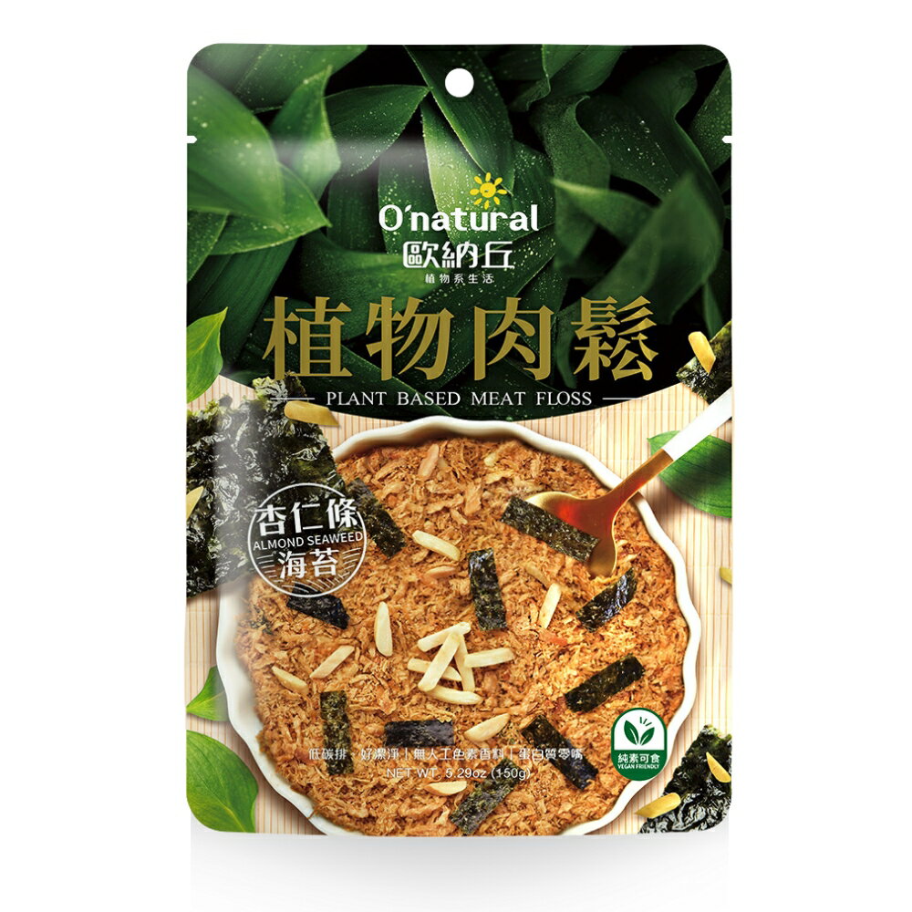 O'natural 歐納丘杏仁海苔植物肉鬆150克 全素 純素