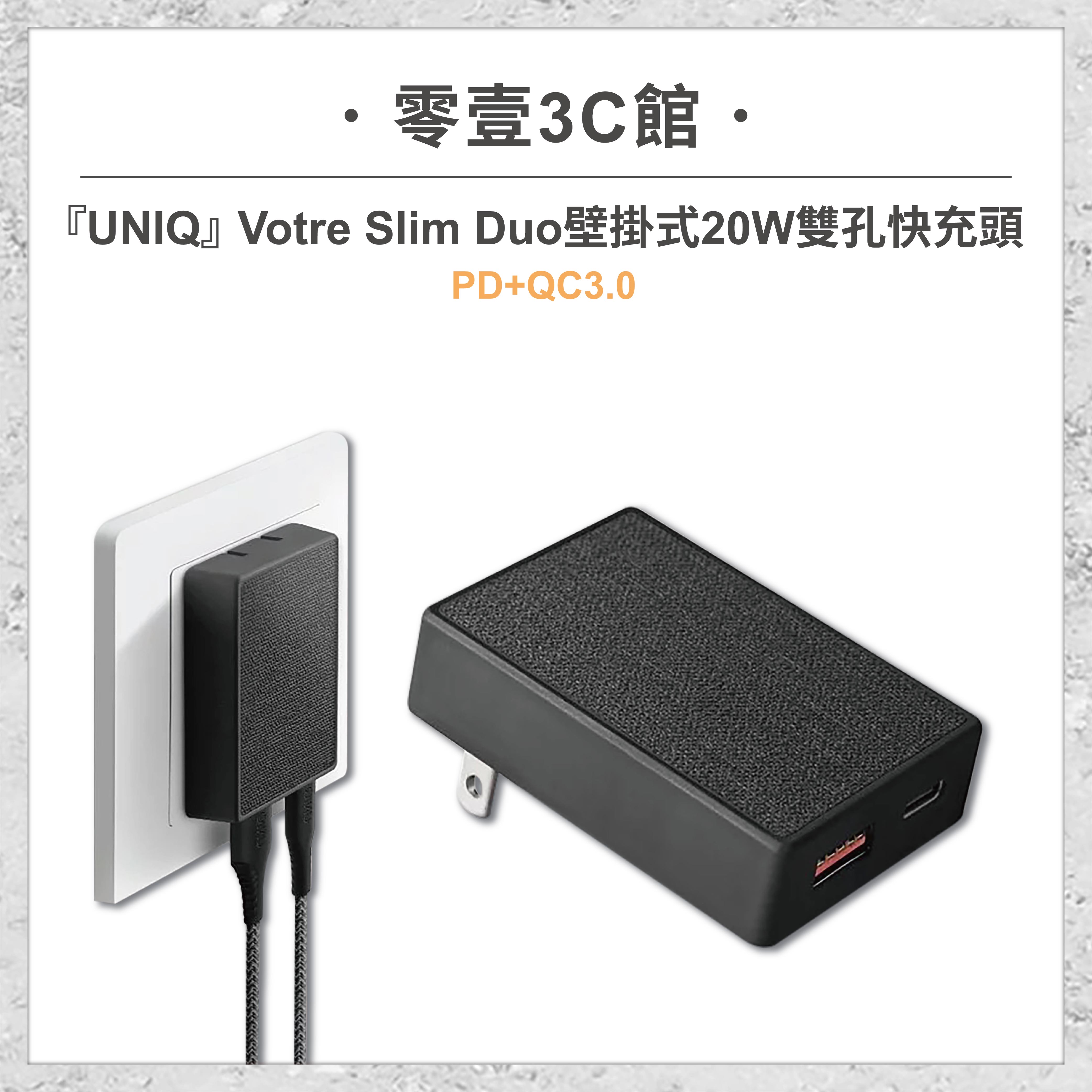 『UNIQ』Votre Slim Duo 壁掛式20W雙孔快充頭 PD+QC3.0 折疊式插頭 雙孔充電頭