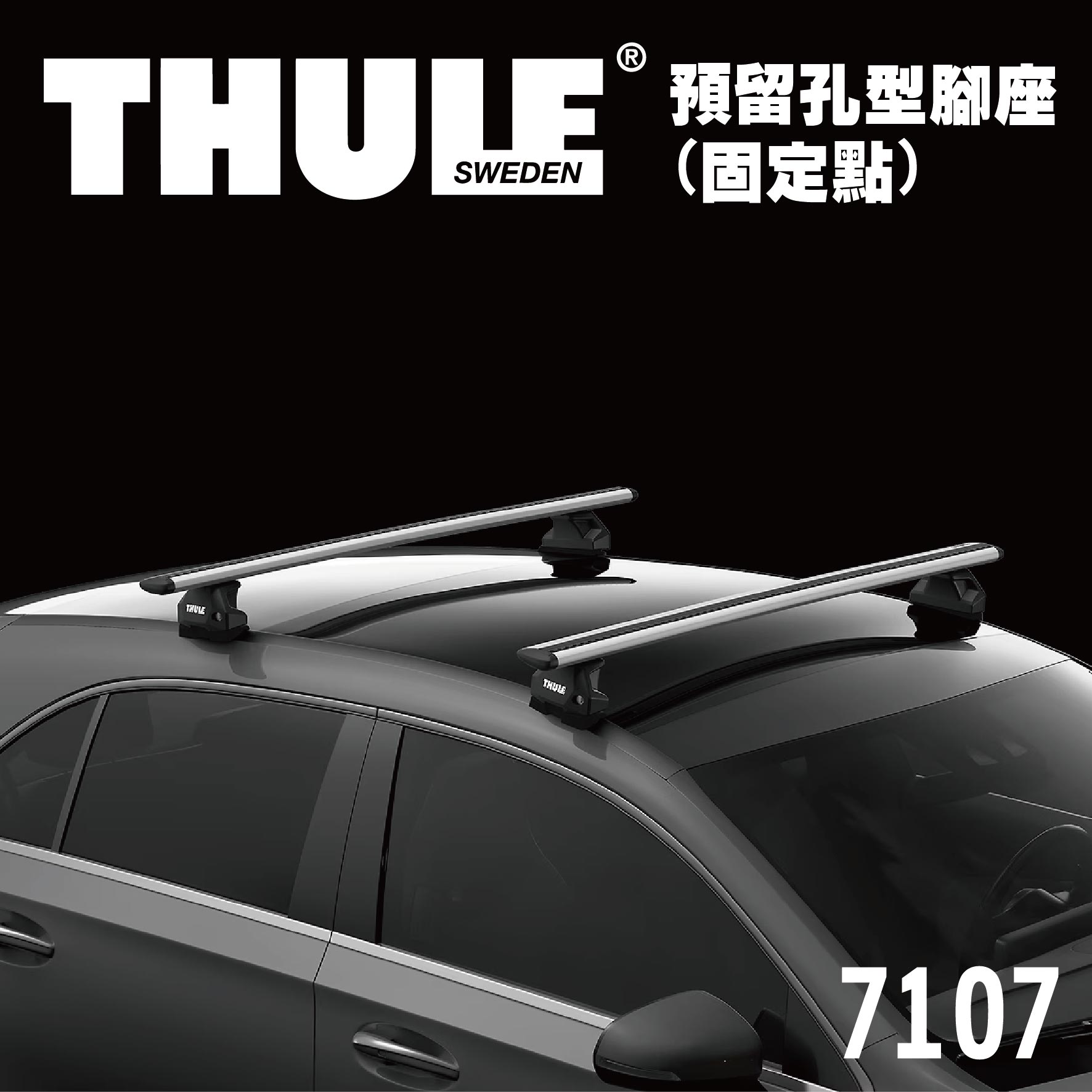 【MRK】都樂 Thule Fixpoint Evo 7107 車頂架腳座 + KIT + 橫桿 7121~7125