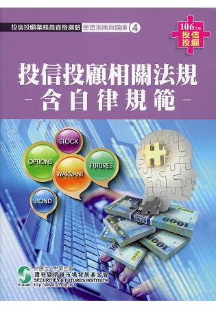 投信投顧相關法規含自律規範(106年版)-投顧業務員資格測驗