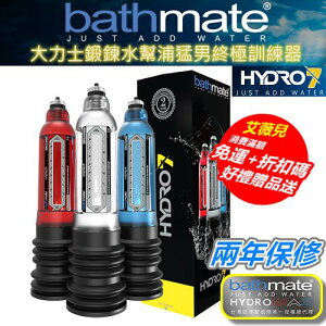 買一送五 英國BATHMATE HYDRO7 水幫浦訓練器 老二增大 鍛鍊 陽具 原廠公司貨