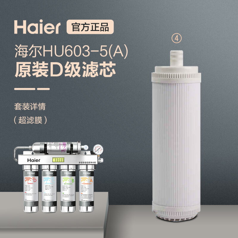 海爾凈水器家用直飲過濾器凈水機HU603-5A 原裝D級濾芯