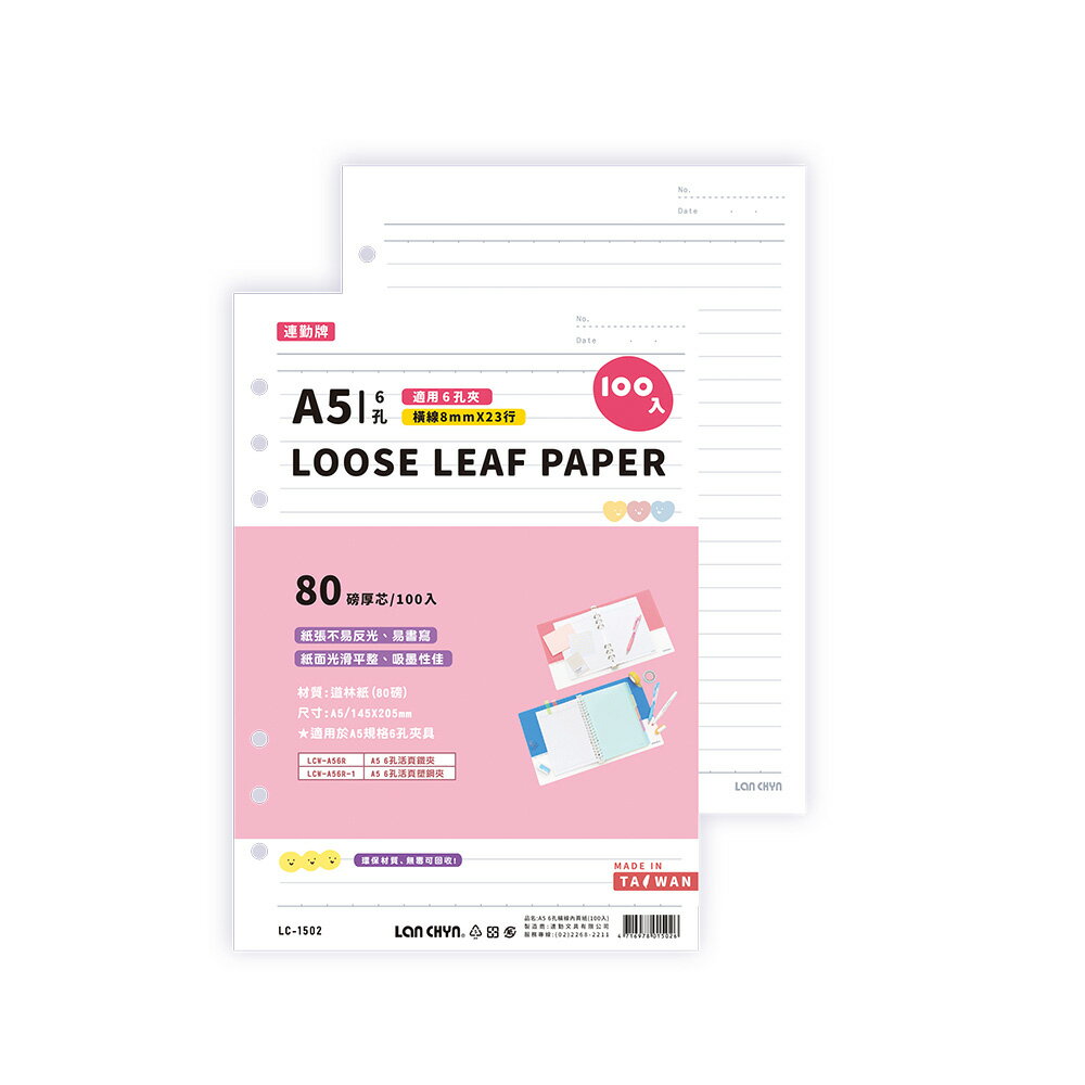 【史代新文具】連勤LANCHYN 連勤 LC-1502 A5 6孔 橫線內頁紙 (100入/包)