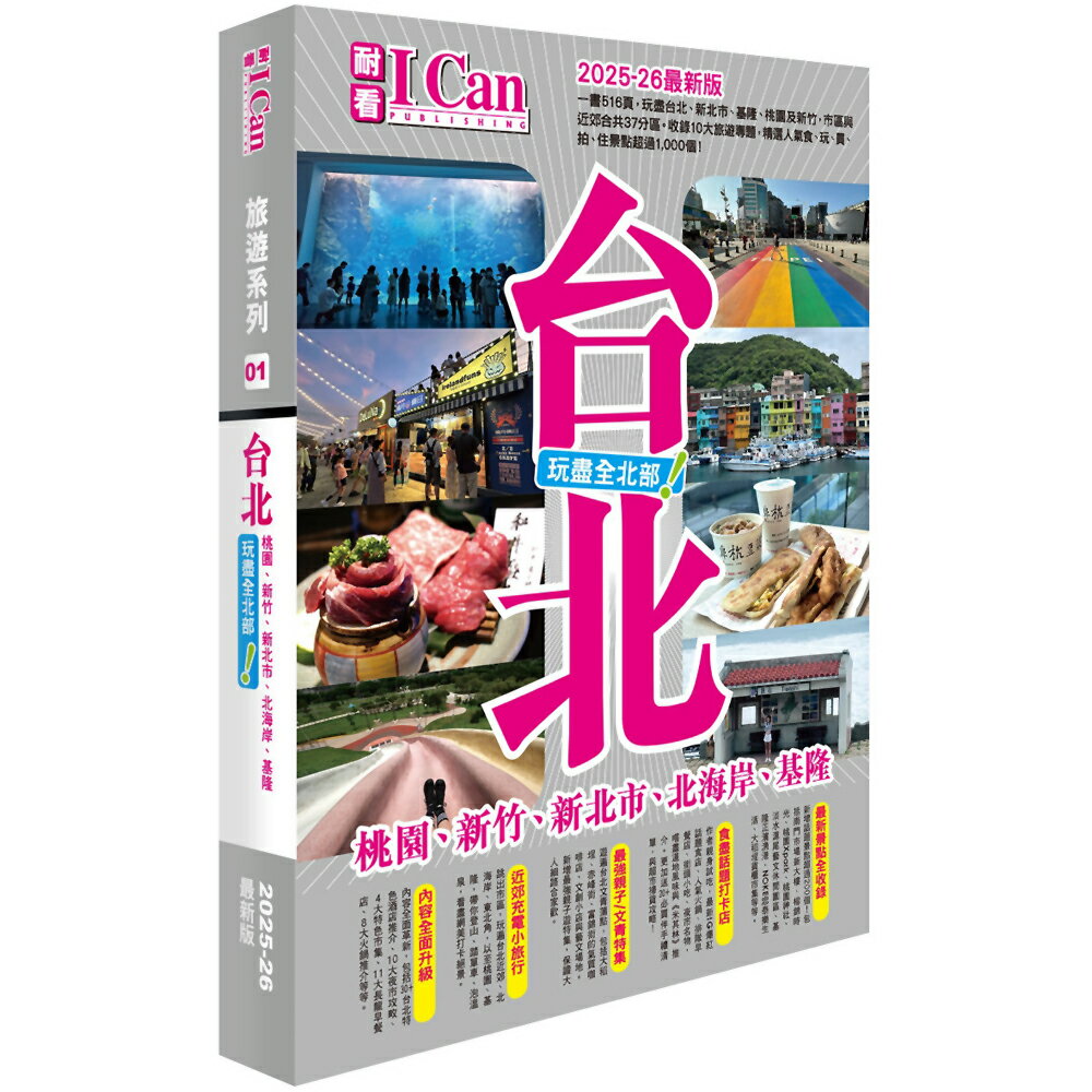 I Can旅遊系列01《臺北 玩盡全北部！》2025-26最新版