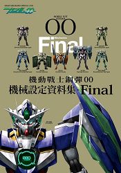 機動戰士鋼彈00 機械設定資料集 Final