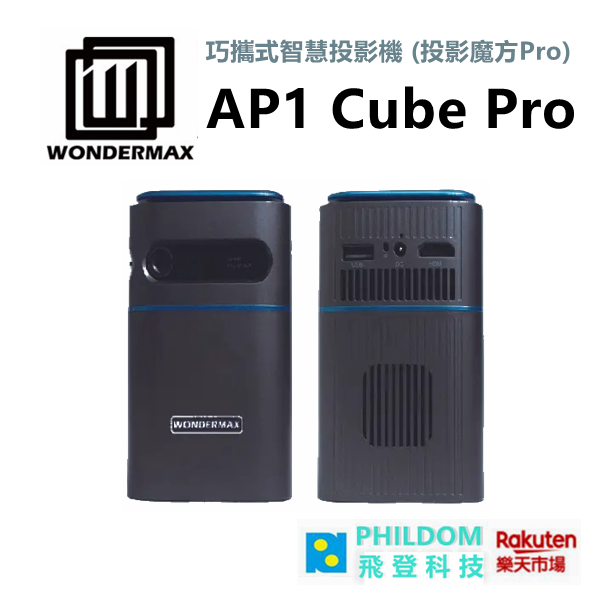 現貨 WONDERMAX AP1 Cube Pro 巧攜式智慧投影機 (投影魔方Pro) 微投影【公司貨開發票】