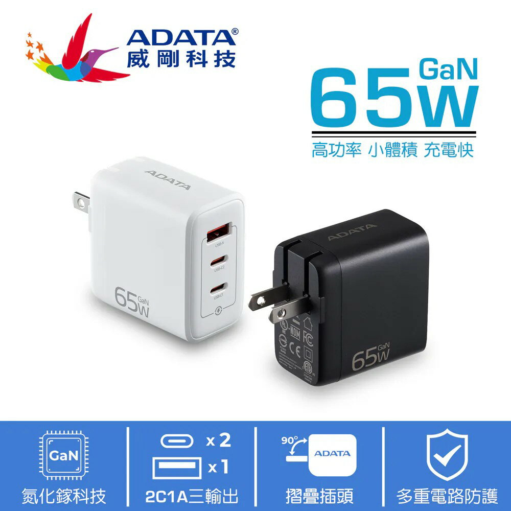 【威剛】65W 3孔(2C1A) PD急速充電器 (黑/白)