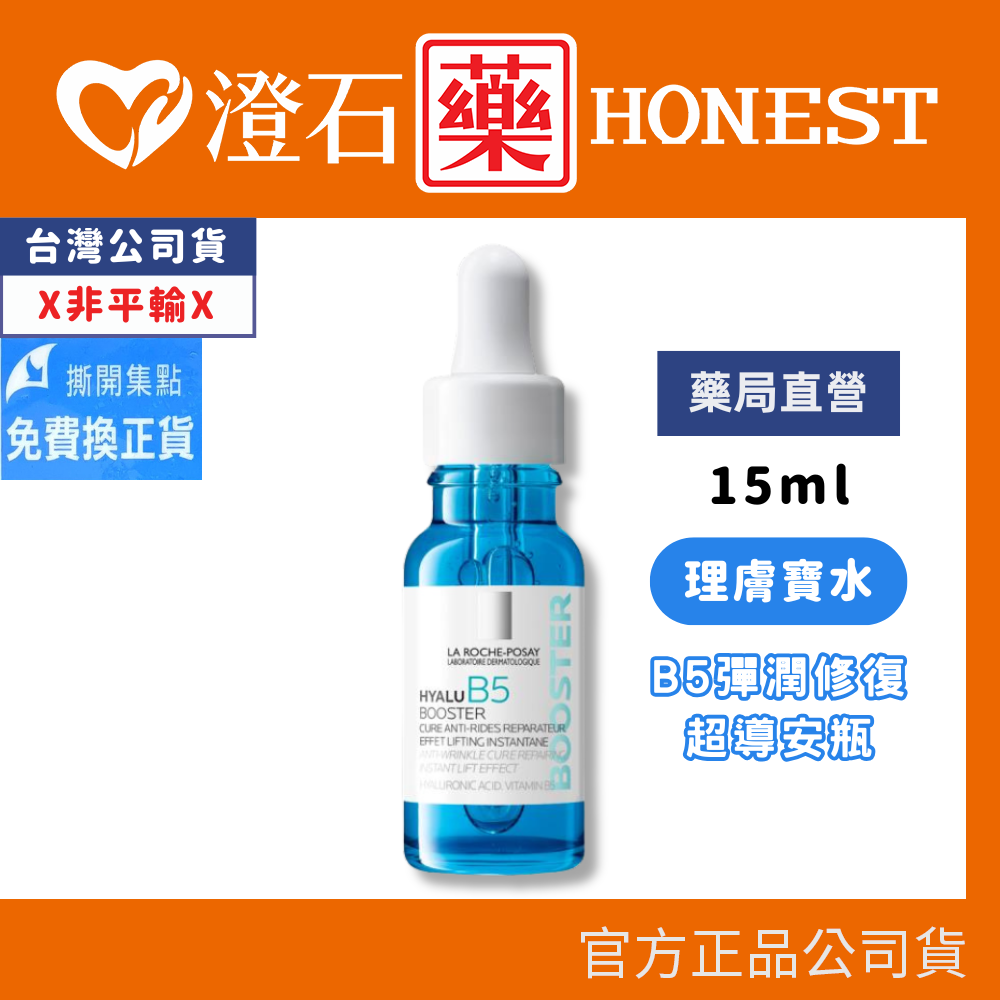 理膚寶水 B5彈潤修復 超導安瓶 15ml/瓶 澄石藥局✚實體店面