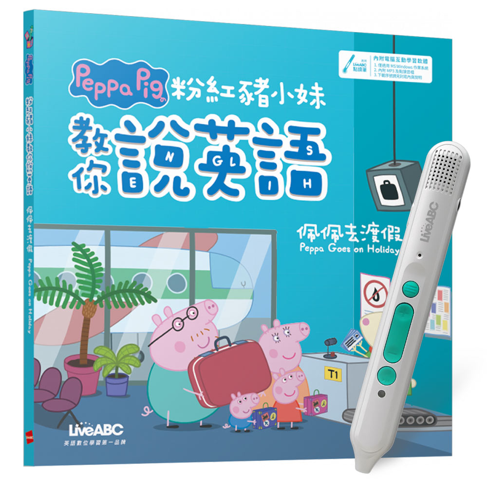 《粉紅豬小妹教你說英語：佩佩去渡假》（精裝版）+ LiveABC智慧藍牙點讀筆16G + 全聯禮券500元